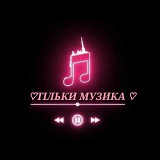 Telegram profile photo for Тільки Музика♡