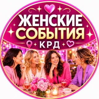 Telegram profile photo for №1 Мероприятия женские Краснодар