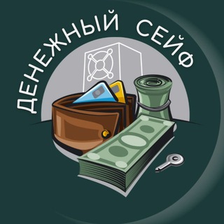 Telegram profile photo for ДЕНЕЖНЫЙ СЕЙФ | ИНВЕСТИЦИИ