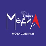 Telegram profile photo for МедиаСфера | ДП | МОБУ СОШ №25