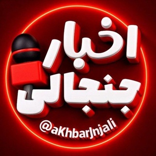 Telegram profile photo for اخبار جنجالی
