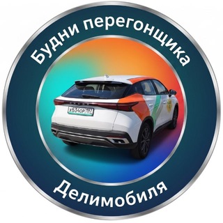 Telegram profile photo for Будни перегонщика Делимобиля