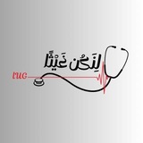 Telegram profile photo for طب بشري دفعة 61||SEM 1