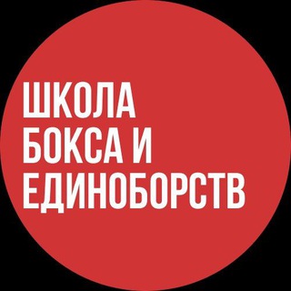Telegram profile photo for Школа бокса и единоборств