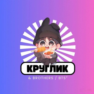 Telegram profile photo for Шоп "Круглик & brothers/BTS⁷