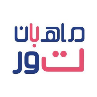 Telegram profile photo for تورهای خارجی و داخلی ماهبانتور | Mahbantour