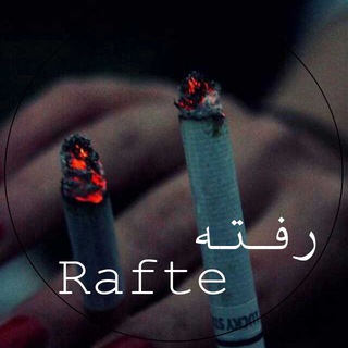 Telegram profile photo for Rafte | رفته