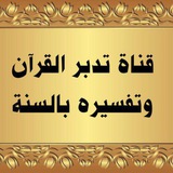 Telegram profile photo for قناة التدبر وتفسير القرءان الكريم ،لتعلم التفسير وعلومه والناسخ والمنسوخ