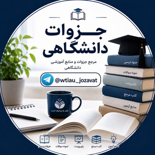 Telegram profile photo for Wtiau Channel's | لینک و جزوه