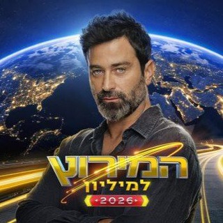 Telegram profile photo for המירוץ למיליון 2026