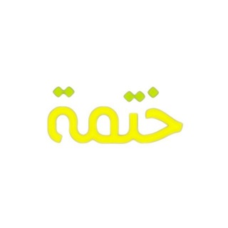 Telegram profile photo for خَتم القُرآن في رمضان.