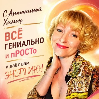 Telegram profile photo for С Антониной Химич Вᥴᥱ ГЕНИАЛЬНО и пР𐌏𑀝Т᧐ и даёт вам ЭНЕРГИЮ! 🌏