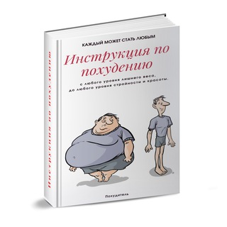 Telegram profile photo for Инструкция по похудению