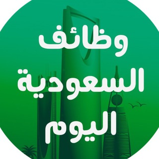Telegram profile photo for وظائف السعودية | وظفني cv