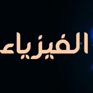 Telegram profile photo for فيزياء الأول متوسط( م. الرافدين للبنين)