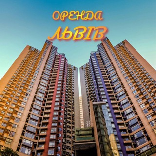 Telegram profile photo for Оренда квартир Львів🏡