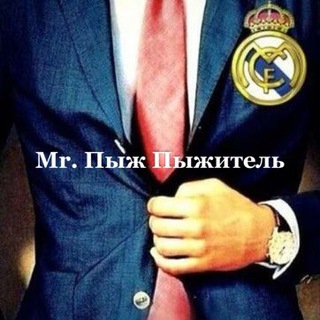 Telegram profile photo for Mr. Пыж Пыжитель
