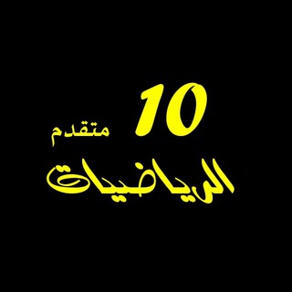 Telegram profile photo for عاشر متقدم رياضيات 10 متقدم / مصطفى علام