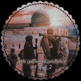Telegram profile photo for اخبار ايران و اليمن وفلسطين:🔻