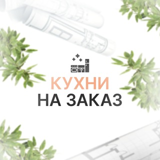 Telegram profile photo for Кухни и Шкафы на заказ.Москва и МО