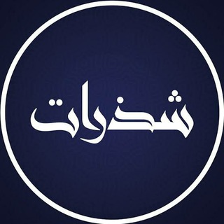 Telegram profile photo for شَذَرات من بديع الشعر العربي