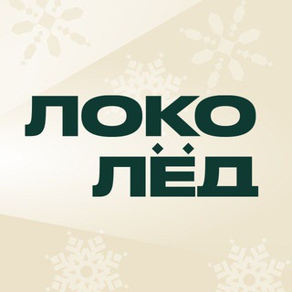 Telegram profile photo for ЛОКО ЛËД
