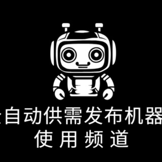 Telegram profile photo for 全自动供需信息发布机器人-自助创建