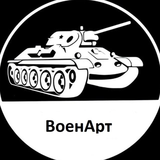 Telegram profile photo for ВоенАрт