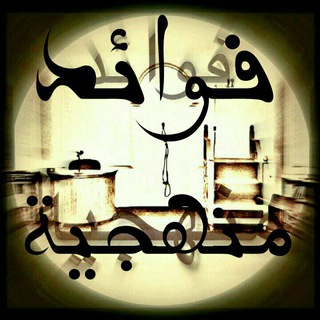Telegram profile photo for فوائد منهجية