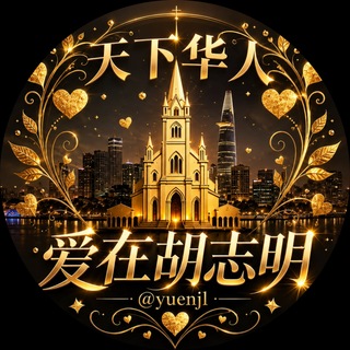 Telegram profile photo for 🇻🇳爱在胡志明