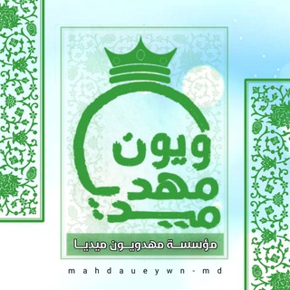 Telegram profile photo for ✌مؤسسة مهدويون ميديا (لشروحات التصميم)✌