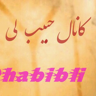 Telegram profile photo for ❤حبیب لی❤