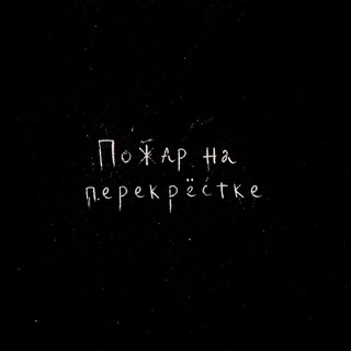 Telegram profile photo for пожар на перекрёстке