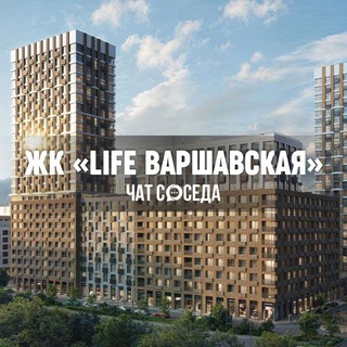 Telegram profile photo for ЖК LIFE ВАРШАВСКАЯ, Москва, Лайф Варшавская, ЮАО