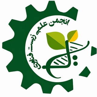 Telegram profile photo for انجمن علمی دانشجویی زیست فناوری دانشگاه رازی