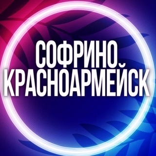 Telegram group profile photo for 🔷УСЛУГИ СОФРИНО КРАСНОАРМЕЙСК МСК