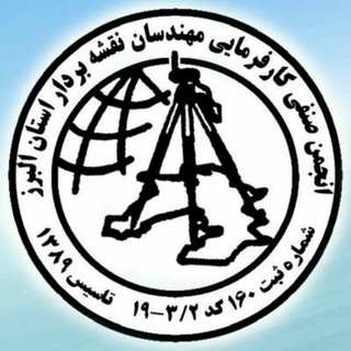 Telegram profile photo for انجمن صنفی کارفرمایی مهندسان نقشه بردار استان البرز