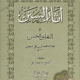 Telegram profile photo for اثار السنن