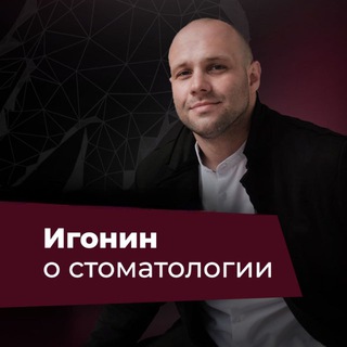 Telegram group profile photo for Игонин о стоматологии
