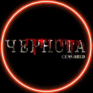 Telegram profile photo for ЧЕРНОТА™