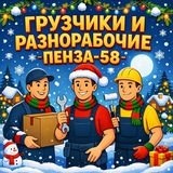 Telegram profile photo for Грузчики, Разнорабочие | Пенза 58