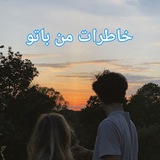 Telegram profile photo for خاطرات من باتو❤️