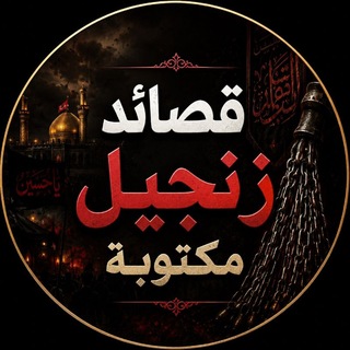 Telegram profile photo for قصائد زنجيل مكتوبة