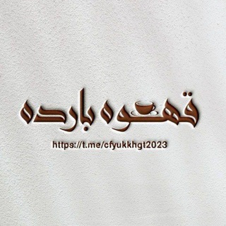 Telegram profile photo for قهوة باردة ☕🤍