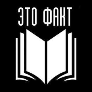 Telegram profile photo for ЭТО ФАКТ