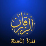 Telegram profile photo for قناة الأسئلة - الزبرقان