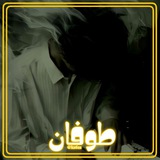 Telegram profile photo for ⋆ جہْٰہْٰاكہْٰہْٰيެ 𝑻𝑨