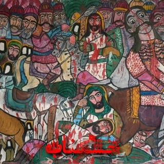 Telegram profile photo for عزاداری محرم روستای خشکناب🏴