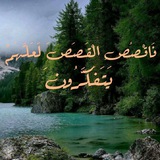 Telegram profile photo for 💎قصص وعبر 💎