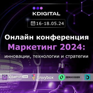 Telegram profile photo for Конфа KDigital "Маркетинг 2024: инновации, технологии и стратегии"
